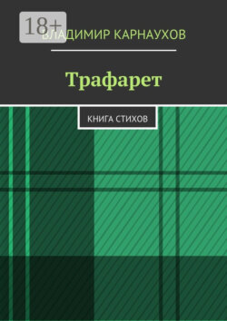 Трафарет. Книга стихов