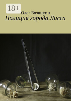 Полиция города Лисса