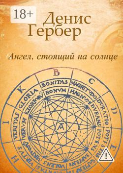 Ангел, стоящий на солнце. Роман. Рассказы
