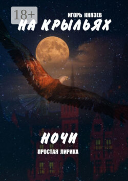 На крыльях ночи. Простая лирика