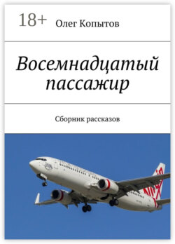 Восемнадцатый пассажир. Сборник рассказов