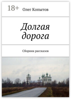 Долгая дорога. Сборник рассказов