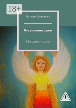 Откровения души. Сборник стихов