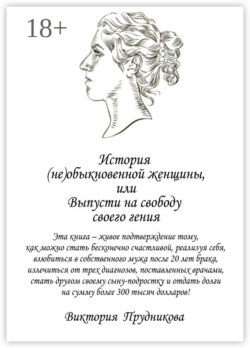 История (не)обыкновенной женщины, или Выпусти на свободу своего гения