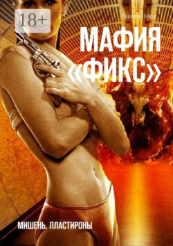 Мафия «Фикс». Мишень. Пластироны