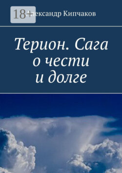 Терион. Сага о чести и долге