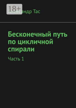 Бесконечный путь по цикличной спирали. Часть 1