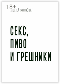 Секс, пиво и грешники