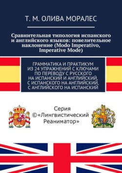 Сравнительная типология испанского и английского языков: повелительное наклонение (Modo Imperativo, Imperative Mode). Грамматика и практикум из 24 упражнений с ключами по переводу с русского на испанский и английский, с испанского на английский, с английского на испанский