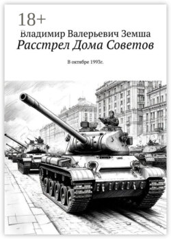 Расстрел Дома Советов. В октябре 1993г.