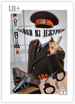 Байки из дежурки. О ментах и не только о них