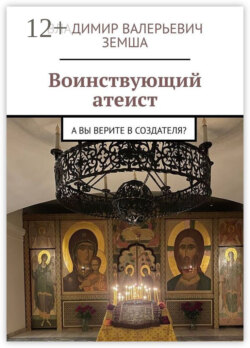 Воинствующий атеист. А вы верите в создателя?