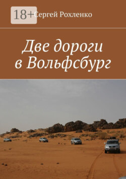 Две дороги в Вольфсбург