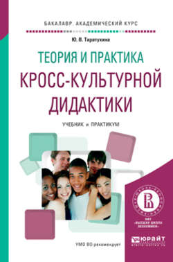 Теория и практика кросс-культурной дидактики. Учебник и практикум для академического бакалавриата