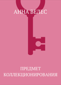 Предмет коллекционирования