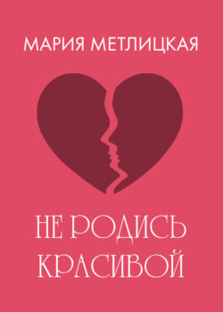 Не родись красивой