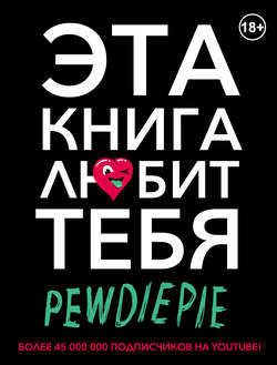 PewDiePie. Эта книга любит тебя
