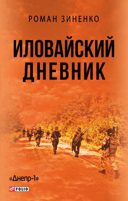 Иловайский дневник