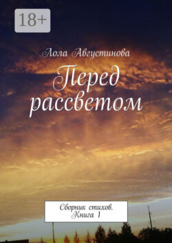 Перед рассветом. Сборник стихов. Книга 1