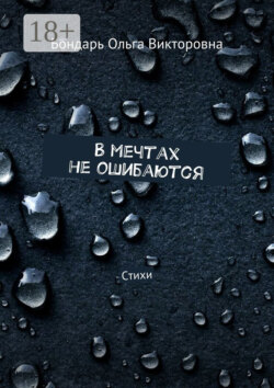 В мечтах не ошибаются. Стихи