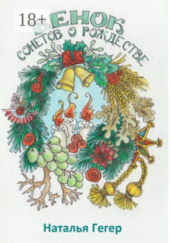 Венок сонетов о Рождестве