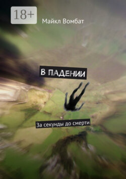 В падении. За секунды до смерти