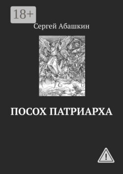 Посох патриарха