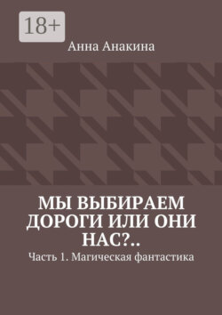 Мы выбираем дороги или они нас?.. Часть 1. Магическая фантастика