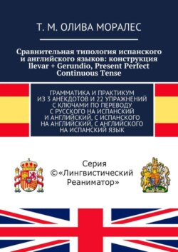 Сравнительная типология испанского и английского языков: конструкция llevar + Gerundio, Present Perfect Continuous Tense. Грамматика и практикум из 3 анекдотов и 22 упражнений с ключами по переводу с русского на испанский и английский, с испанского на английский, с английского на испанский язык