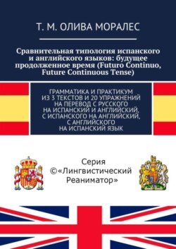 Сравнительная типология испанского и английского языков: будущее продолженное время (Futuro Continuo, Future Continuous Tense). Грамматика и практикум из 3 текстов и 20 упражнений на перевод с русского на испанский и английский, с испанского на английский, с английского на испанский язык