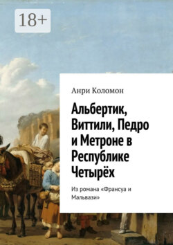 Альбертик, Виттили, Педро и Метроне в Республике Четырёх. Из романа «Франсуа и Мальвази»