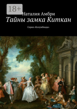 Тайны замка Киткан. Серия «Колумбиада»