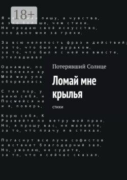 Ломай мне крылья. Cтихи
