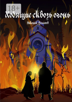 Ходящие сквозь огонь