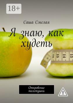 Я знаю, как худеть. Откровение толстушки