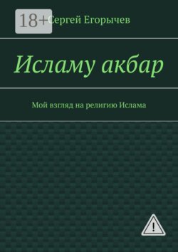 Исламу акбар. Мой взгляд на религию Ислама