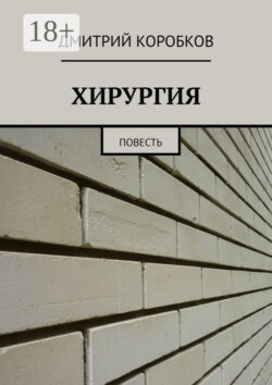 ХИРУРГИЯ. Повесть