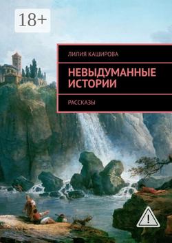Невыдуманные истории. Рассказы