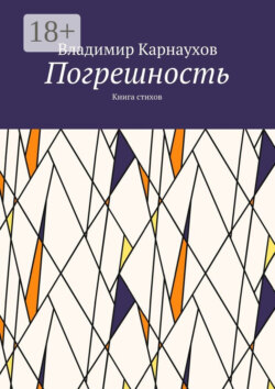 Погрешность. Книга стихов