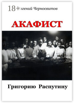 Акафист Григорию Распутину