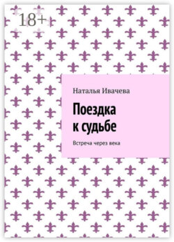 Поездка к судьбе. Встреча через века