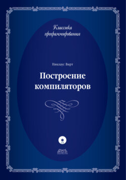 Построение компиляторов