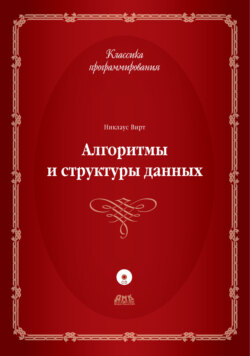 Алгоритмы и структуры данных