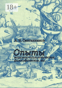 Опыты морально-психологические, философические, etc.