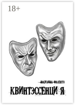 Квинтэссенция