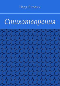 Стихотворения