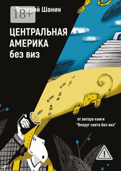 Центральная Америка без виз. От автора книги «Вокруг света без виз»