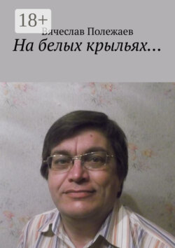 На белых крыльях…