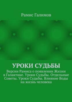 Уроки Судьбы. Версии Рамиса о появлении Жизни в Галактике. Уроки Судьбы. Отдельные Советы. Уроки Судьбы. Влияние Воды на жизнь человека