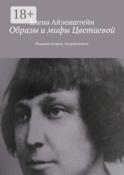 Образы и мифы Цветаевой. Издание второе, исправленное